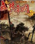 武林帝國