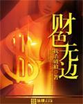 財色無邊