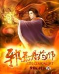 邪氣丹藥師