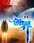 創界