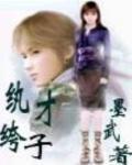 紈絝才子