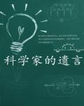 科學家的遺言