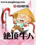 絕頂牛人