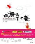 給愛情下個套