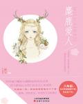 麋鹿愛人