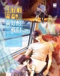 上好的青春，尚好的我們