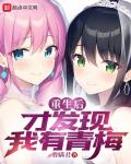 重生后才發現我有青梅