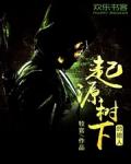 起源樹下的獵人