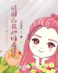 奶爸：退圈后我種田養娃