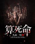 算死命2