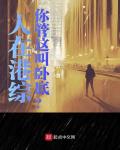 人在港綜，你管這叫卧底？