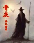 骨灰