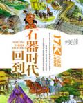 回到石器時代