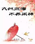 九州四海，不養閑神