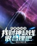 跨越時間線：我財神缺錢很合理吧