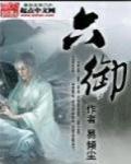 六御