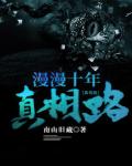 漫漫十年真相路