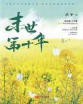 末世第十年