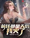 前任都是天後，我火了
