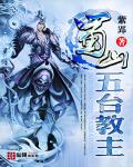 蜀山五台教主
