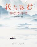 我與暴君相伴的日子