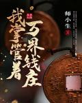 我掌管著萬界錢莊