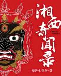 湘西奇聞錄