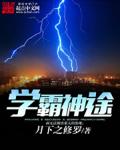 學霸神途