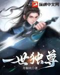 一世獨尊