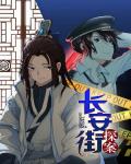 長安街探案