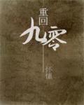 重回九零