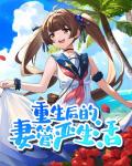 重生后的妻管嚴生活