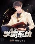 最強學霸系統
