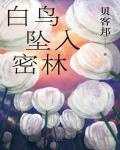 白鳥墜入密林