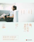 陳,你心可有我姓名