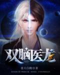 雙腦醫龍