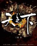 天之下（二）