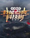 災變時代：我能點亮科技樹