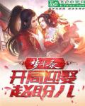 大宋夢華錄：開局迎娶趙盼兒