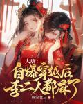 大唐：自爆穿越后，李二人都麻了