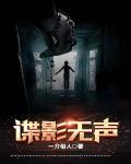 諜影無聲