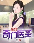 都市奇門醫聖