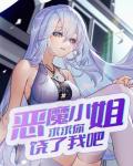 惡魔小姐求求你饒了我吧