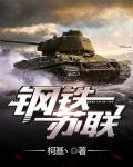 鋼鐵蘇聯