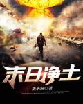 末日凈土