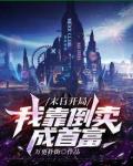 末日開局，我靠倒賣成首富