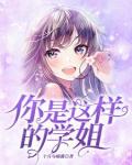 你是這樣的學姐？