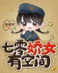 七零嬌女有空間