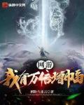 網游：我有萬倍增幅