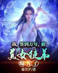 我，簽到萬年，被美女徒弟曝光了